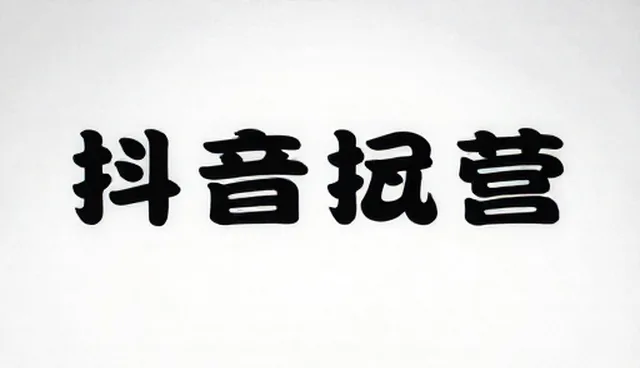 活动策划执行中的数字内容创作适用条件与处理方法